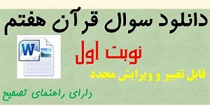 سوال قران,سوال قران هفتم,سوال قران هفتم نوبت اول,سوال قران نوبت اول